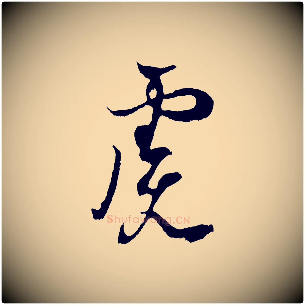 慮毛笔行书写法,摘自东晋王羲之临锺繇千字文