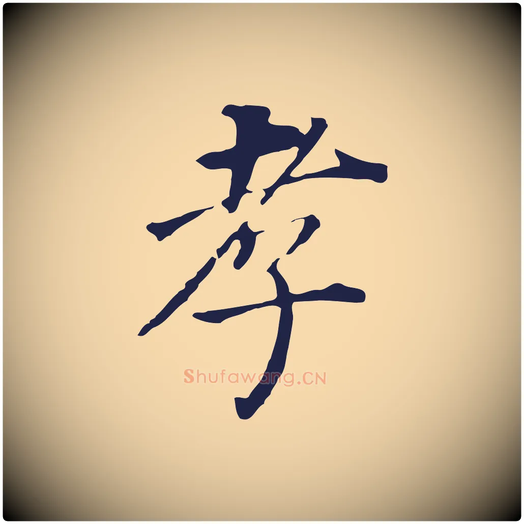 孝毛笔行书写法,摘自明代董其昌跋孝经