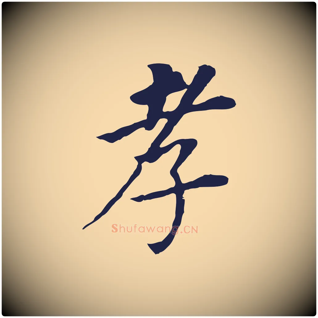 孝毛笔行书写法,摘自明代董其昌跋孝经