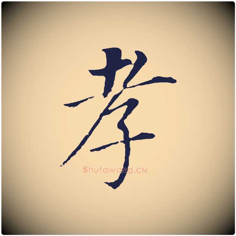 孝毛笔行书写法,摘自明代董其昌跋孝经