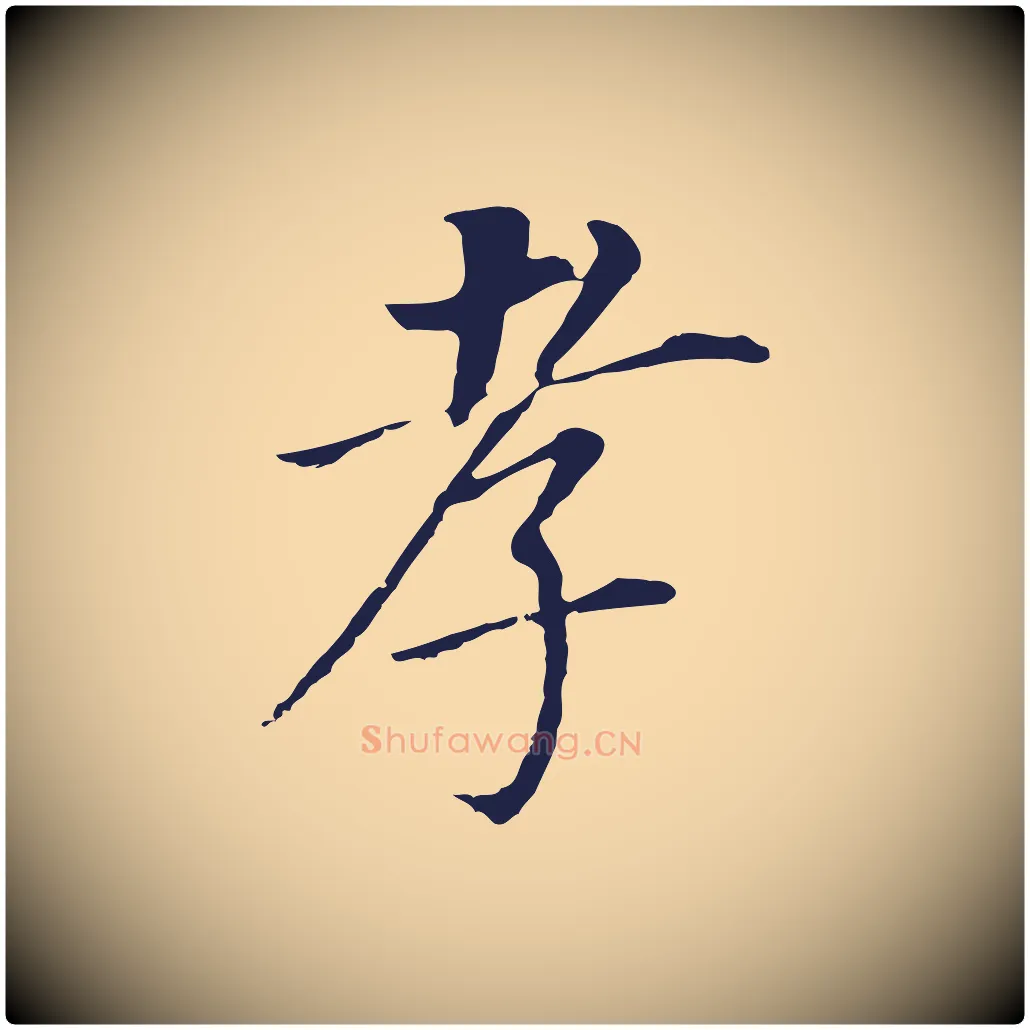 孝毛笔行书写法,摘自明代董其昌跋孝经