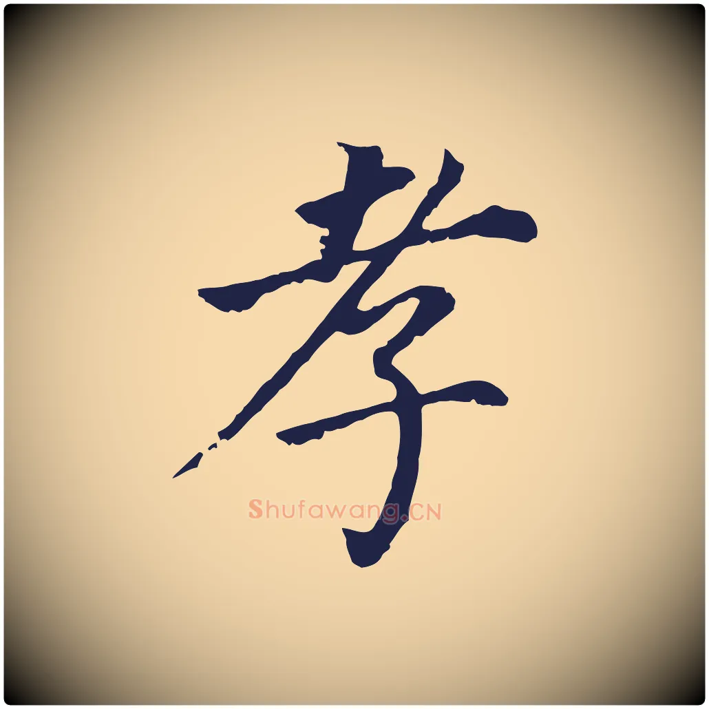 孝毛笔行书写法,摘自明代董其昌跋孝经