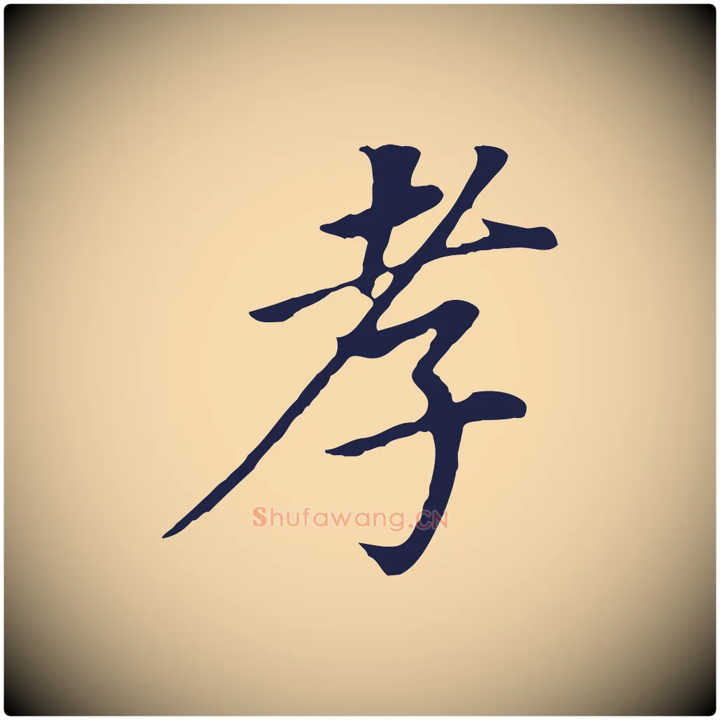 孝毛笔行书写法,摘自明代董其昌跋孝经