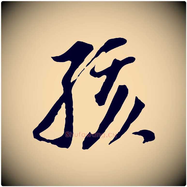 孩毛笔行书写法,摘自明代董其昌跋孝经