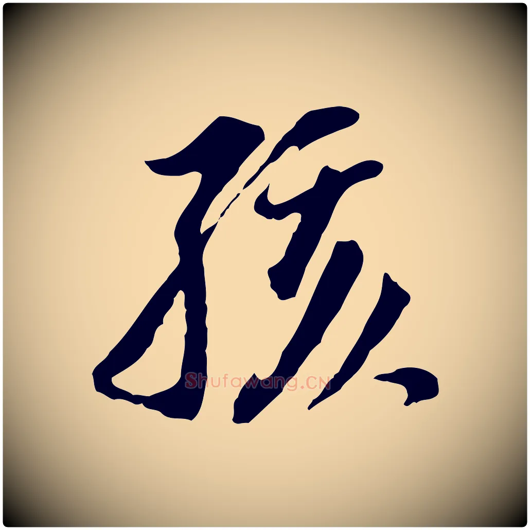 孩毛笔行书写法,摘自明代董其昌跋孝经