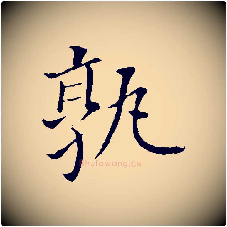 孰毛笔行书写法,摘自明代董其昌跋孝经
