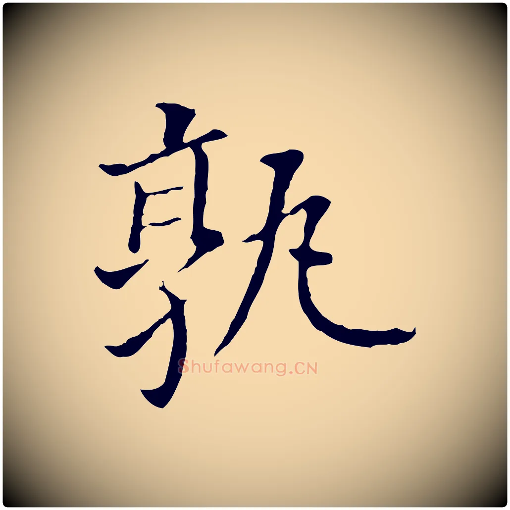 孰毛笔行书写法,摘自明代董其昌跋孝经