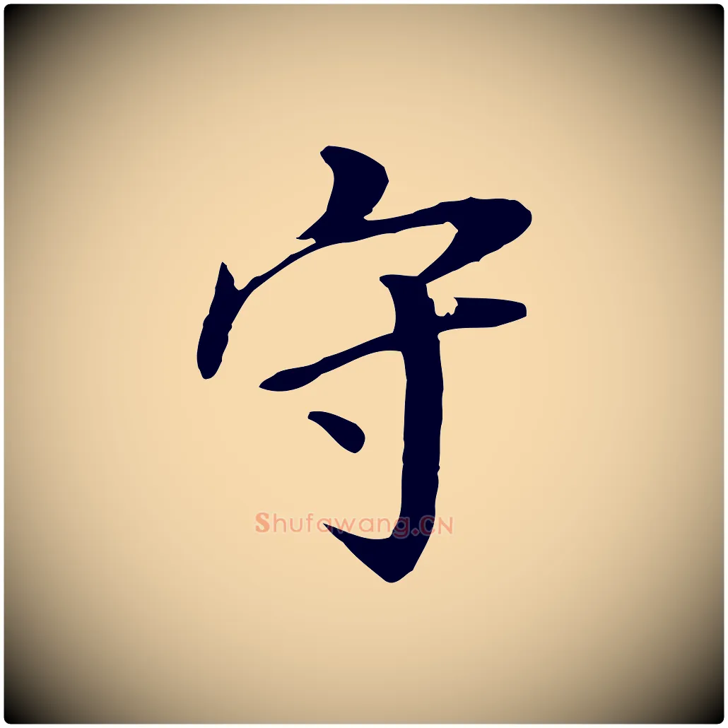 守毛笔行书写法,摘自明代董其昌跋孝经