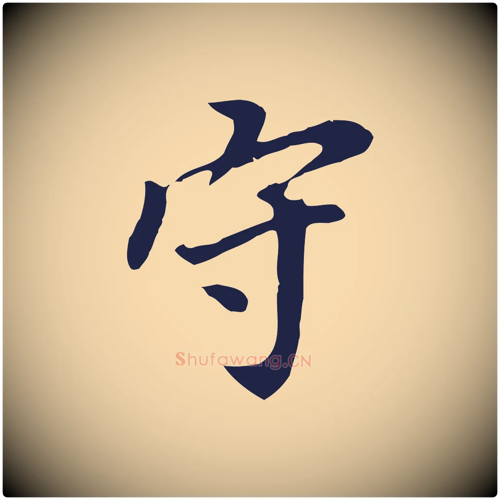 守毛笔行书写法,摘自明代董其昌跋孝经