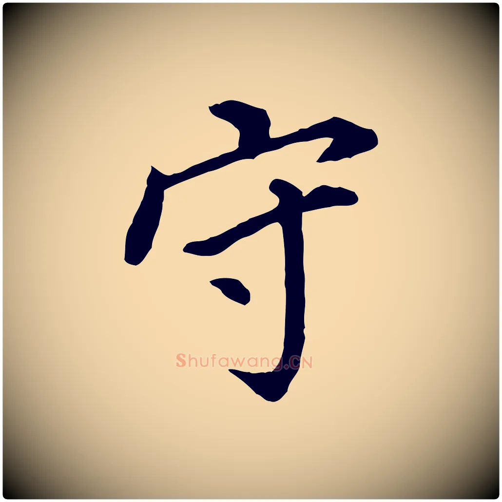 守毛笔行书写法,摘自明代董其昌跋孝经