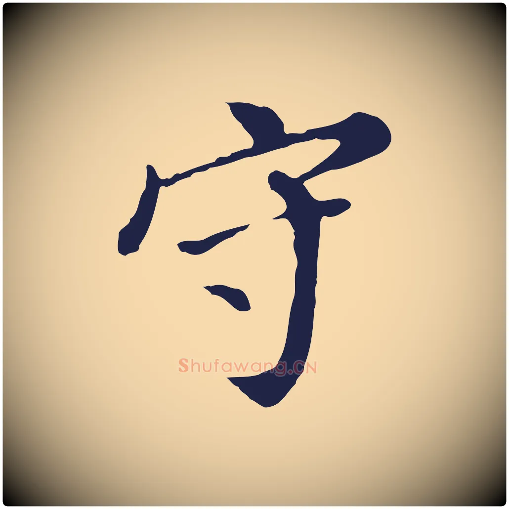 守毛笔行书写法,摘自明代董其昌跋孝经
