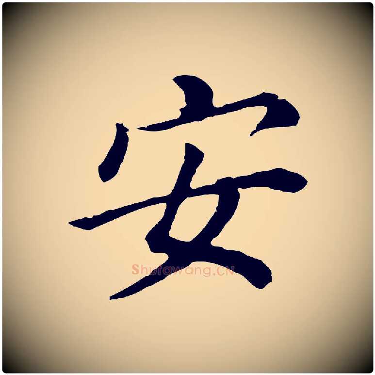 安毛笔行书写法,摘自明代董其昌跋孝经