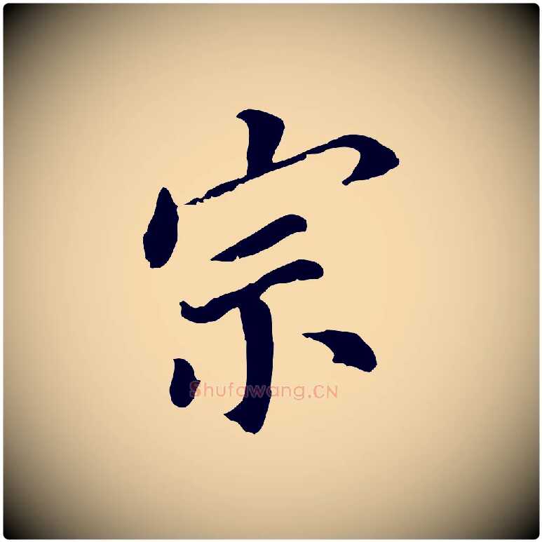 宗毛笔行书写法,摘自明代董其昌跋孝经