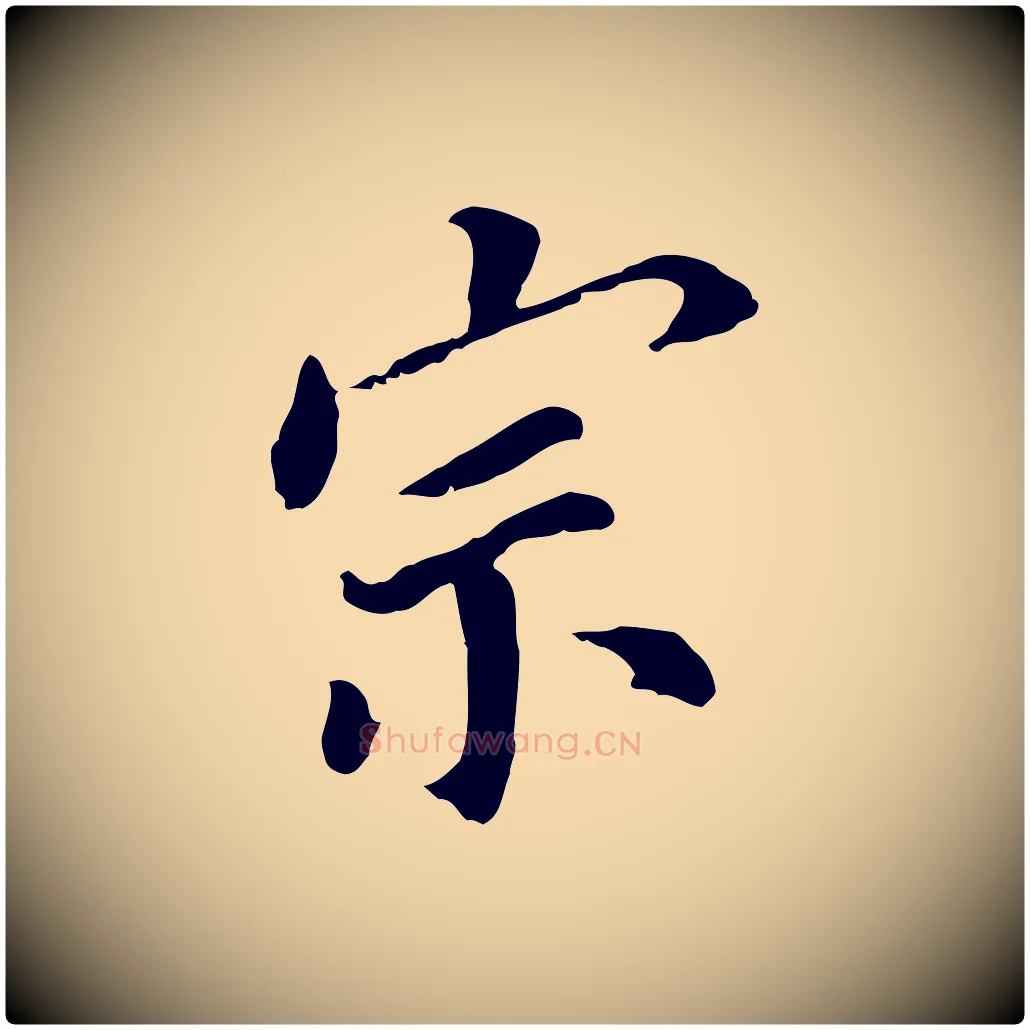 宗毛笔行书写法,摘自明代董其昌跋孝经