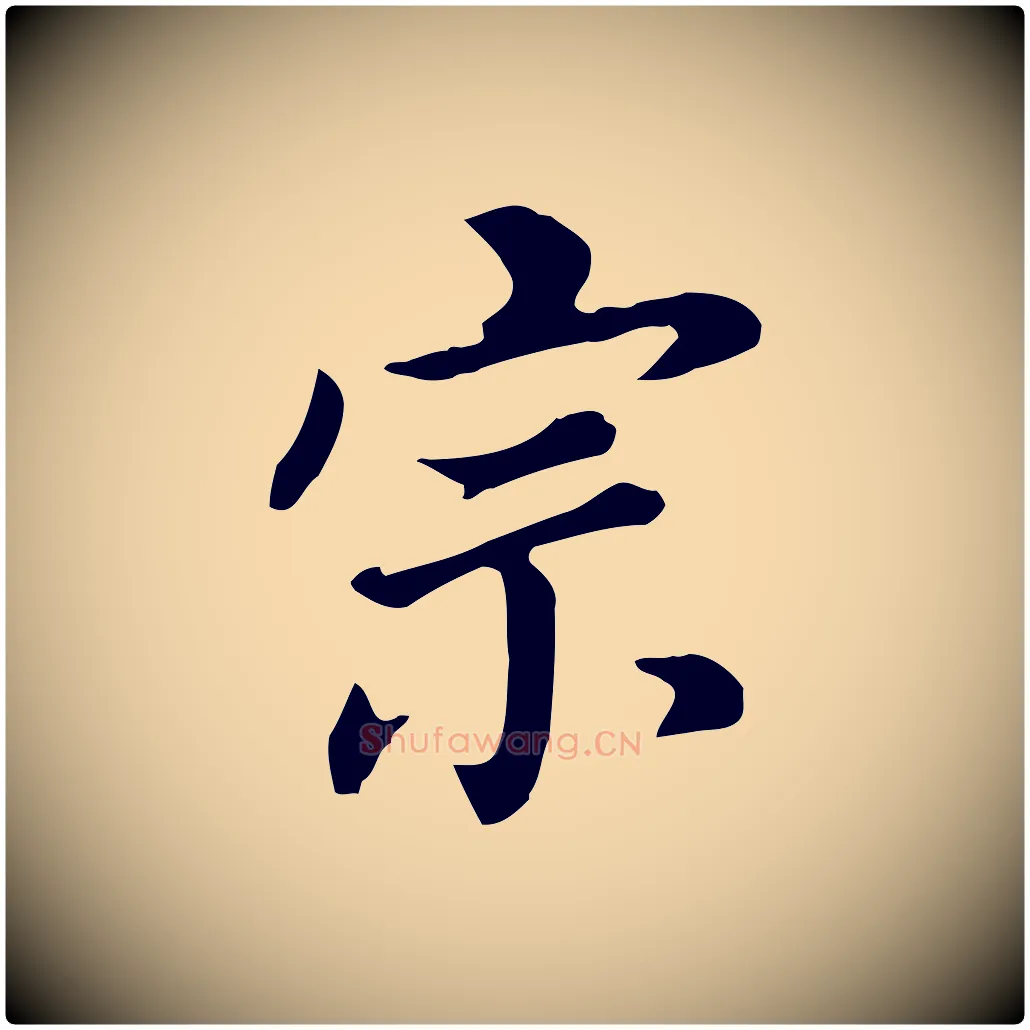 宗毛笔行书写法,摘自明代董其昌跋孝经