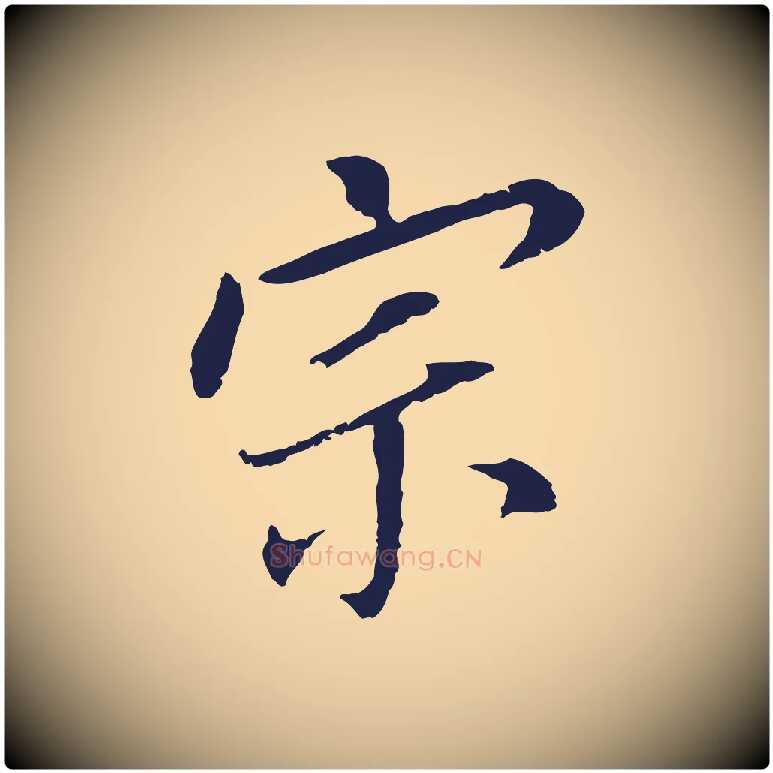 宗毛笔行书写法,摘自明代董其昌跋孝经