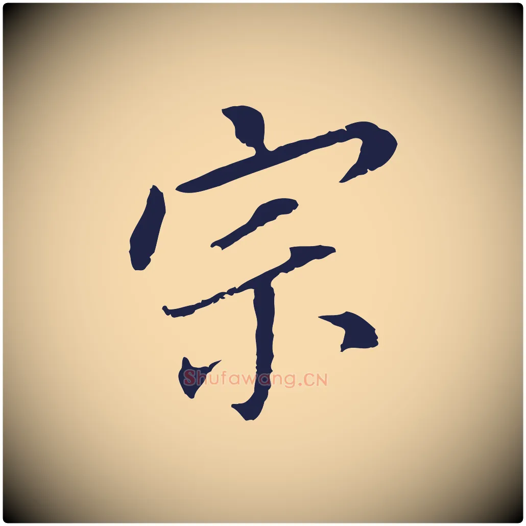 宗毛笔行书写法,摘自明代董其昌跋孝经