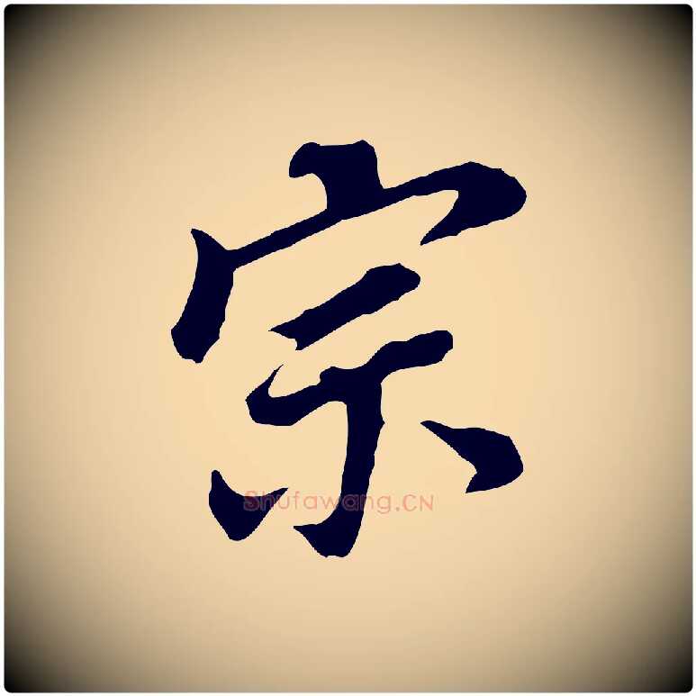 宗毛笔行书写法,摘自明代董其昌跋孝经