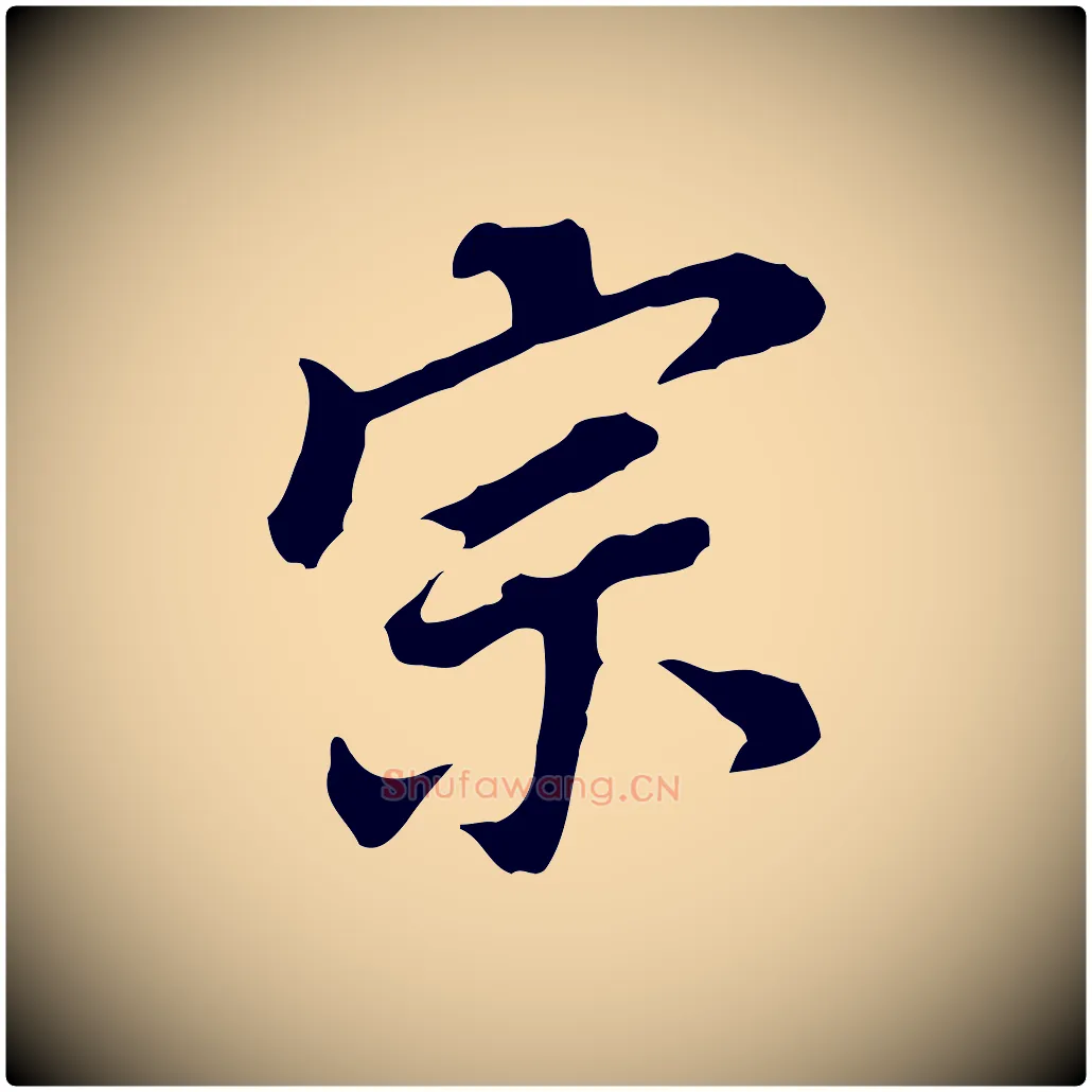 宗毛笔行书写法,摘自明代董其昌跋孝经