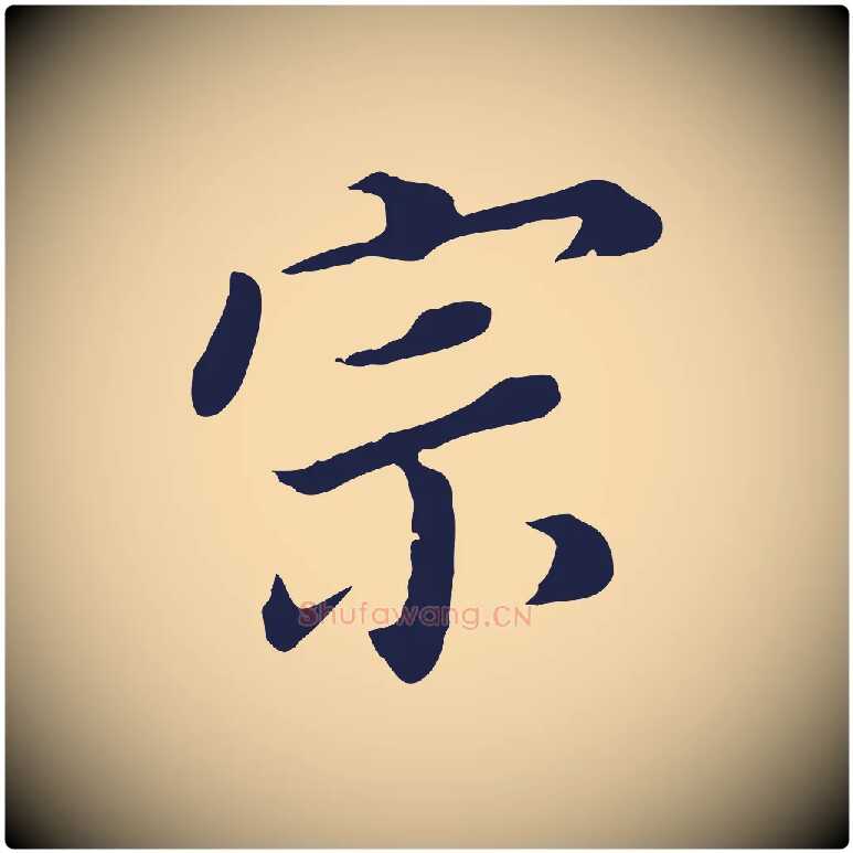 宗毛笔行书写法,摘自明代董其昌跋孝经