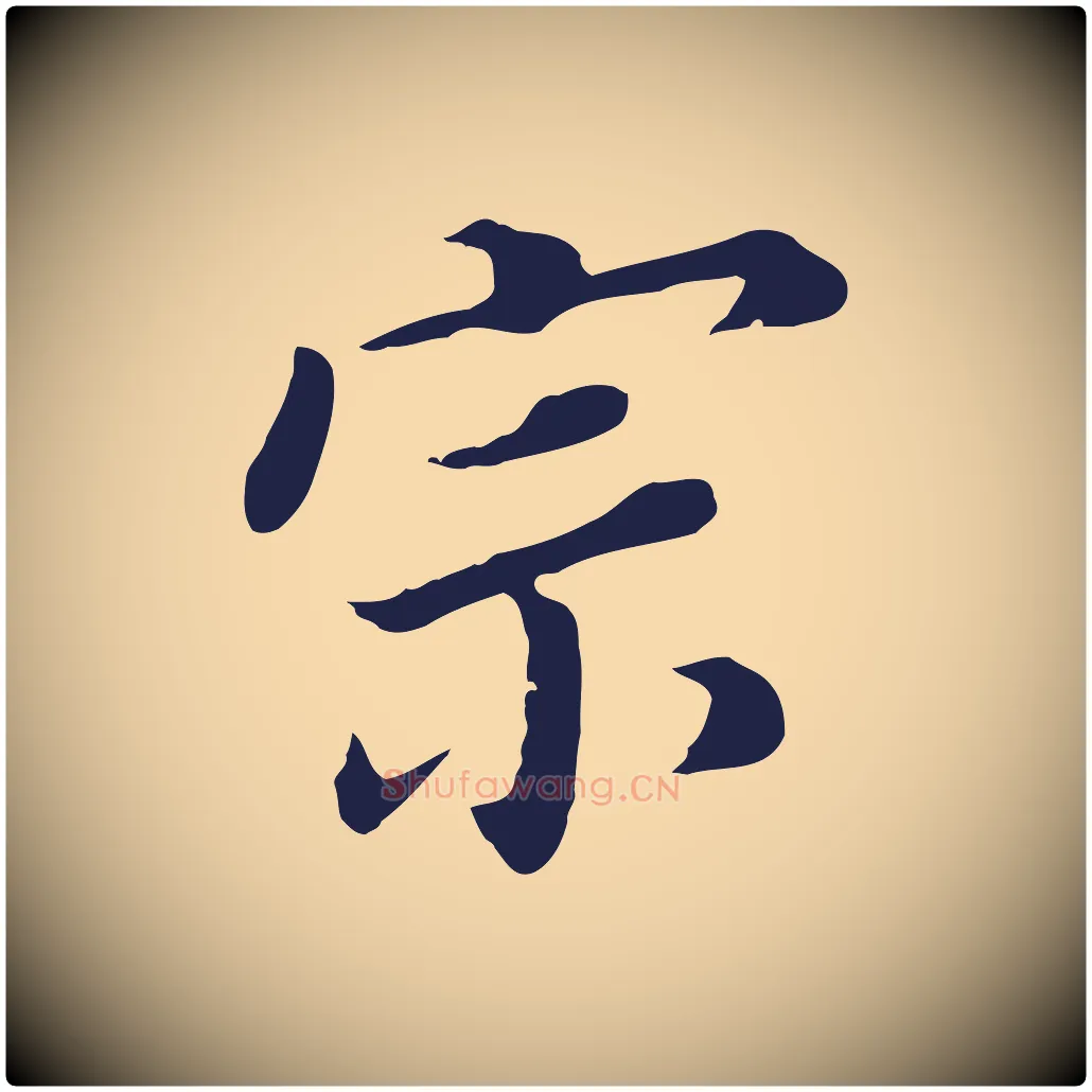宗毛笔行书写法,摘自明代董其昌跋孝经