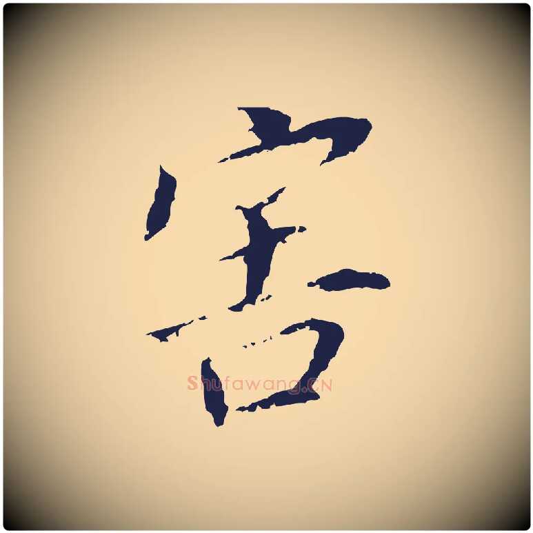 害毛笔行书写法,摘自明代董其昌跋孝经