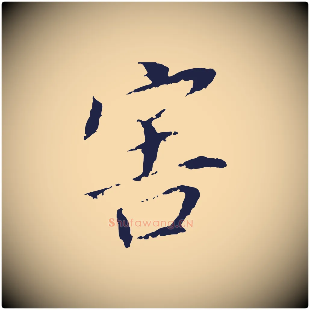 害毛笔行书写法,摘自明代董其昌跋孝经