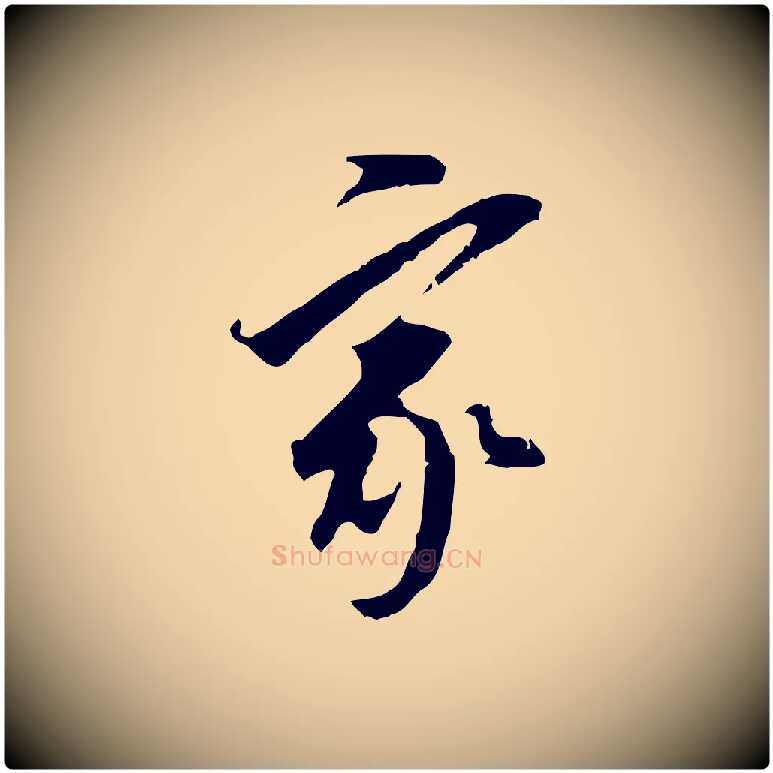 家毛笔行书写法,摘自明代董其昌跋孝经