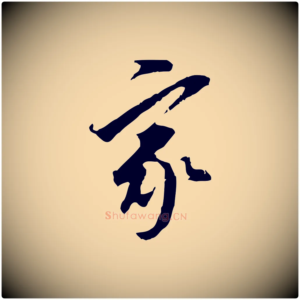 家毛笔行书写法,摘自明代董其昌跋孝经