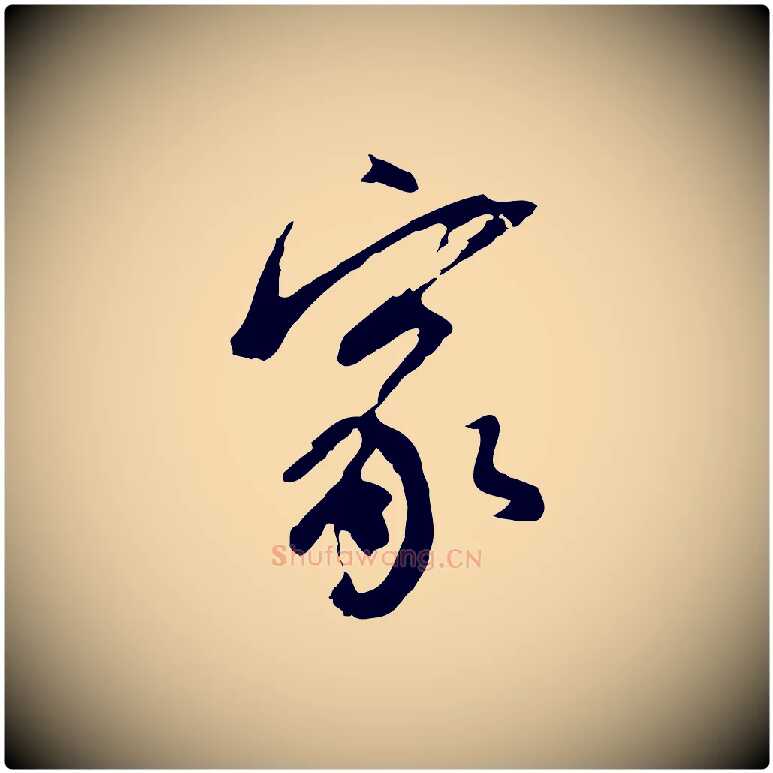 家毛笔行书写法,摘自明代董其昌跋孝经