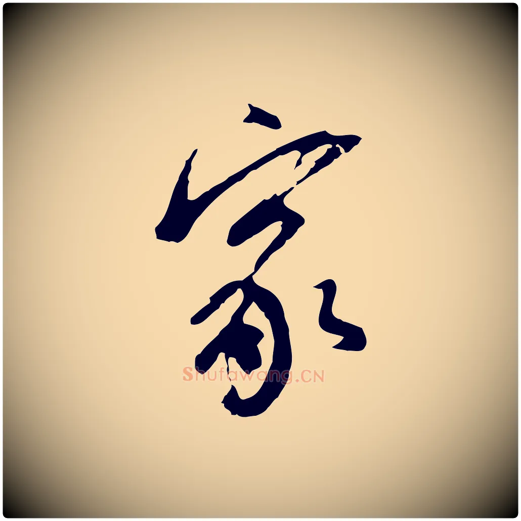 家毛笔行书写法,摘自明代董其昌跋孝经