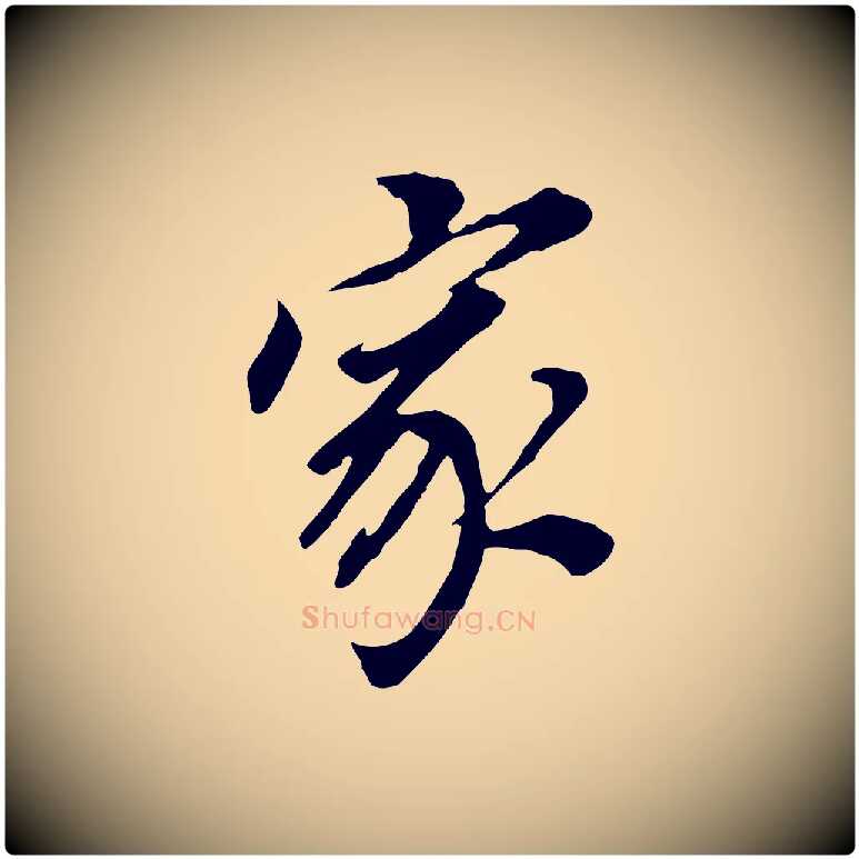 家毛笔行书写法,摘自明代董其昌跋孝经