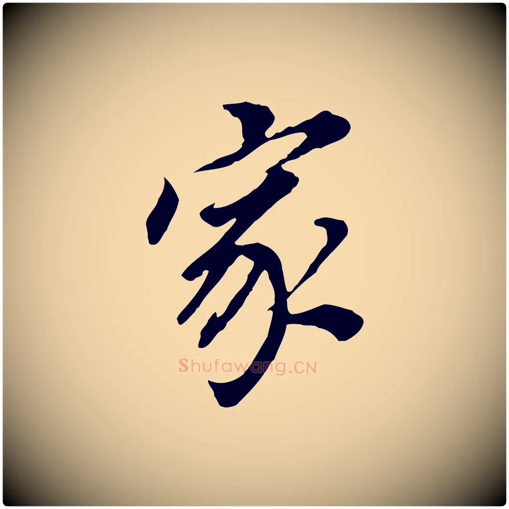 家毛笔行书写法,摘自明代董其昌跋孝经