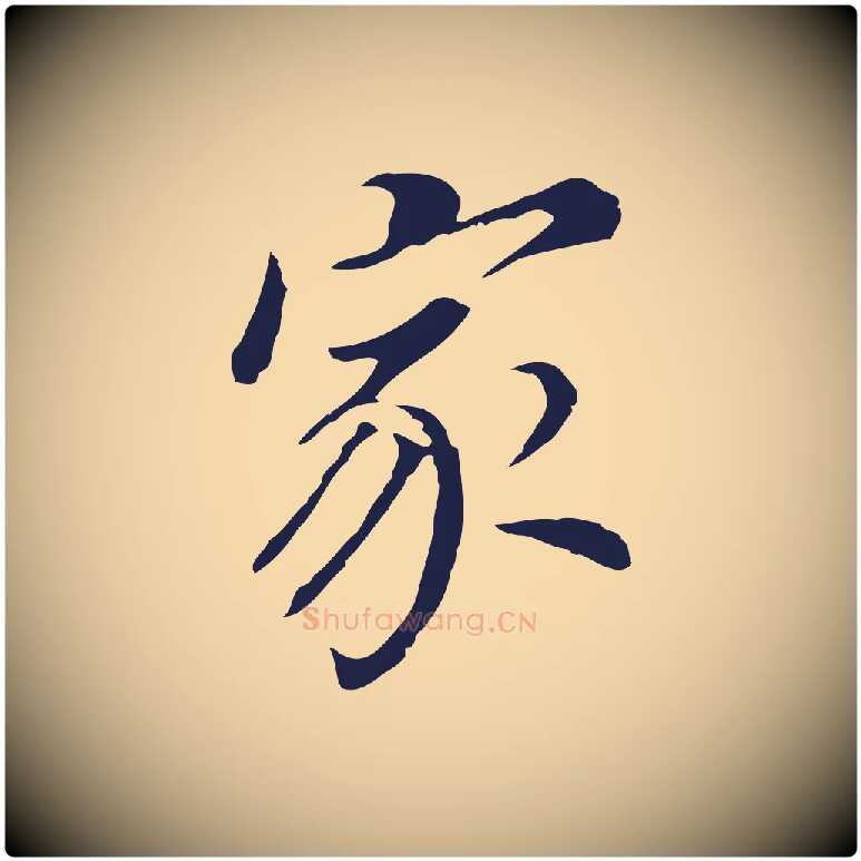 家毛笔行书写法,摘自明代董其昌跋孝经