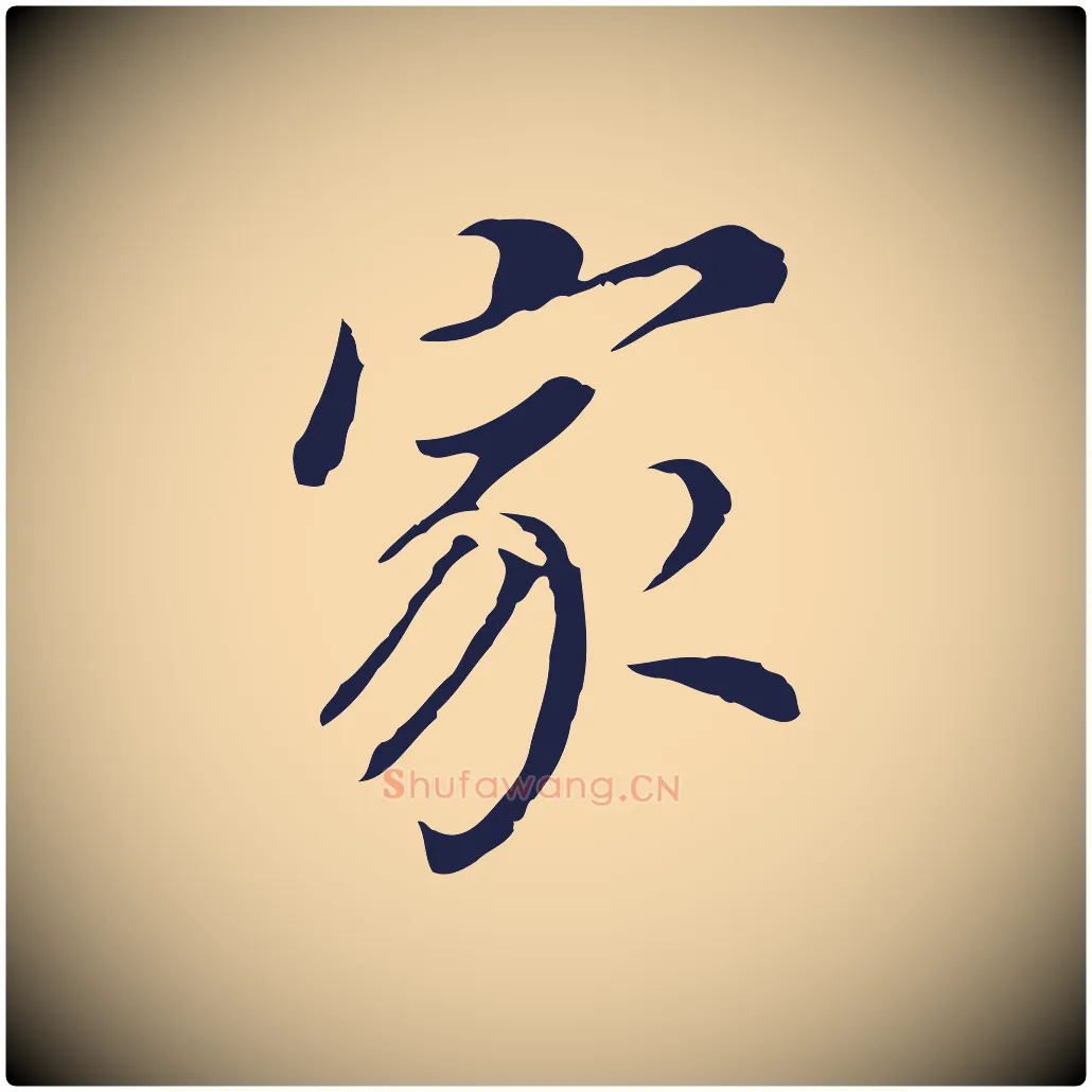 家毛笔行书写法,摘自明代董其昌跋孝经