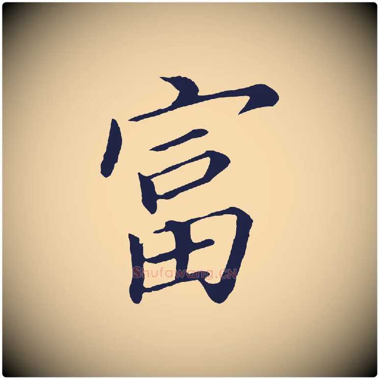 富毛笔行书写法,摘自明代董其昌跋孝经