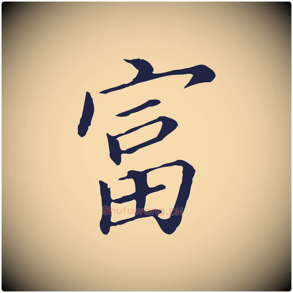 富毛笔行书写法,摘自明代董其昌跋孝经
