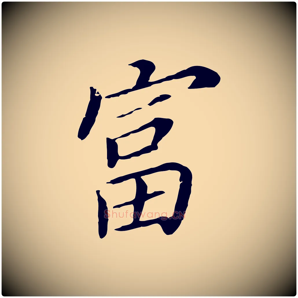 富毛笔行书写法,摘自明代董其昌跋孝经