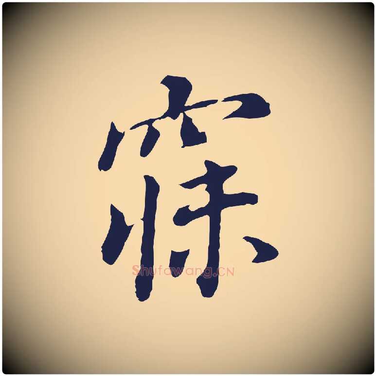 寐毛笔行书写法,摘自明代董其昌跋孝经