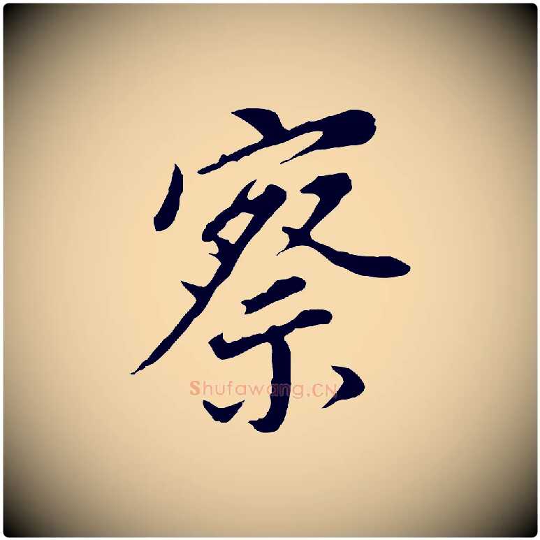 察毛笔行书写法,摘自明代董其昌跋孝经