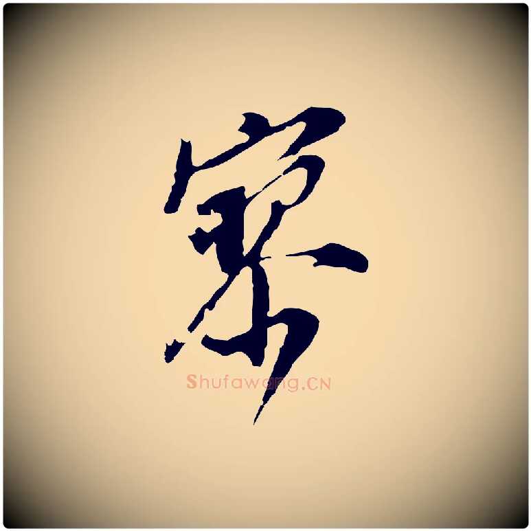 寥毛笔行书写法,摘自明代董其昌跋孝经