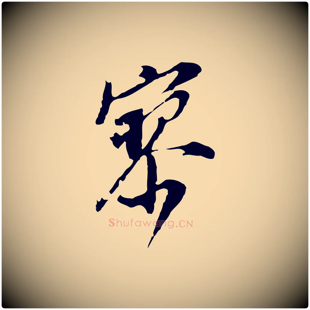 寥毛笔行书写法,摘自明代董其昌跋孝经