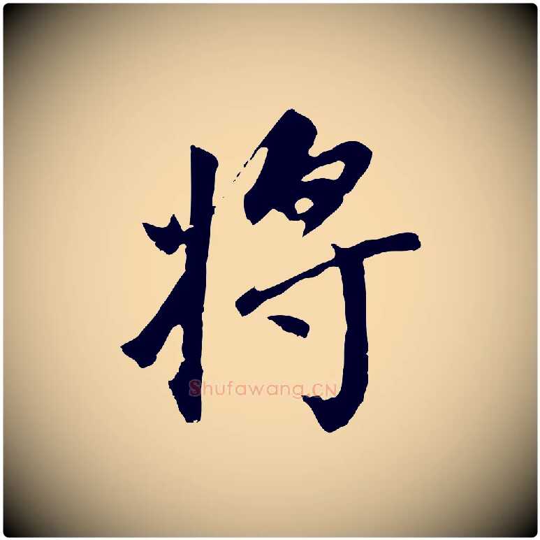 將毛笔行书写法,摘自明代董其昌跋孝经