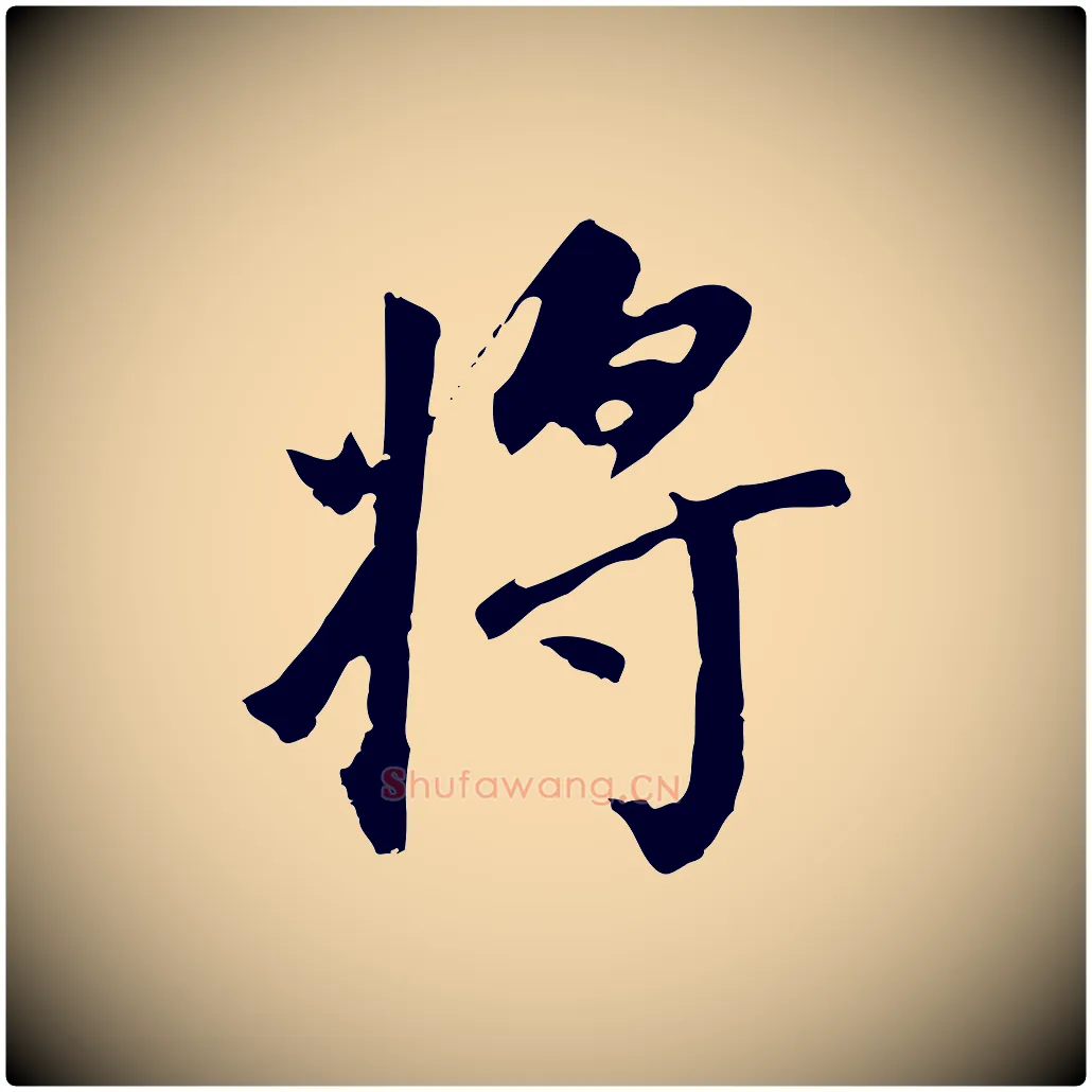 將毛笔行书写法,摘自明代董其昌跋孝经