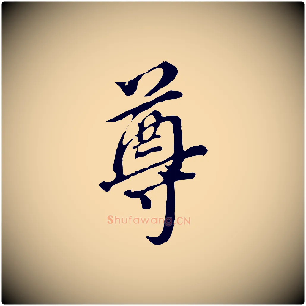 尊毛笔行书写法,摘自明代董其昌跋孝经