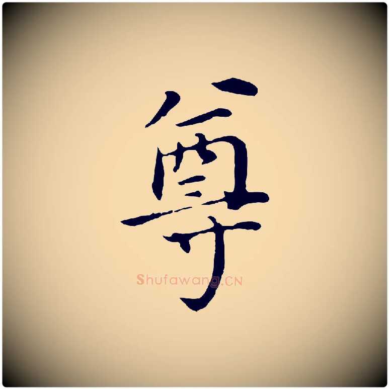 尊毛笔行书写法,摘自明代董其昌跋孝经