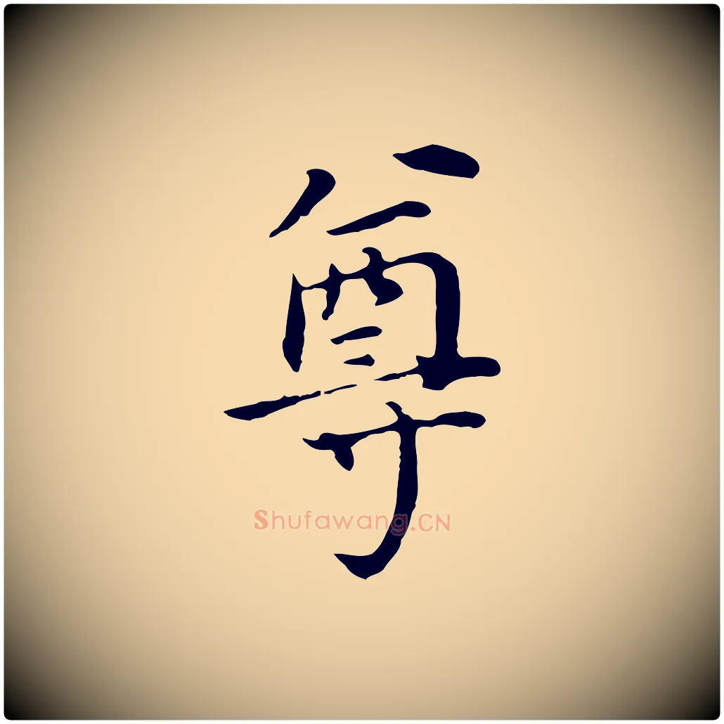 尊毛笔行书写法,摘自明代董其昌跋孝经
