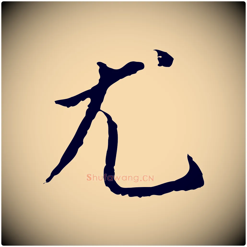 尤毛笔行书写法,摘自明代董其昌跋孝经