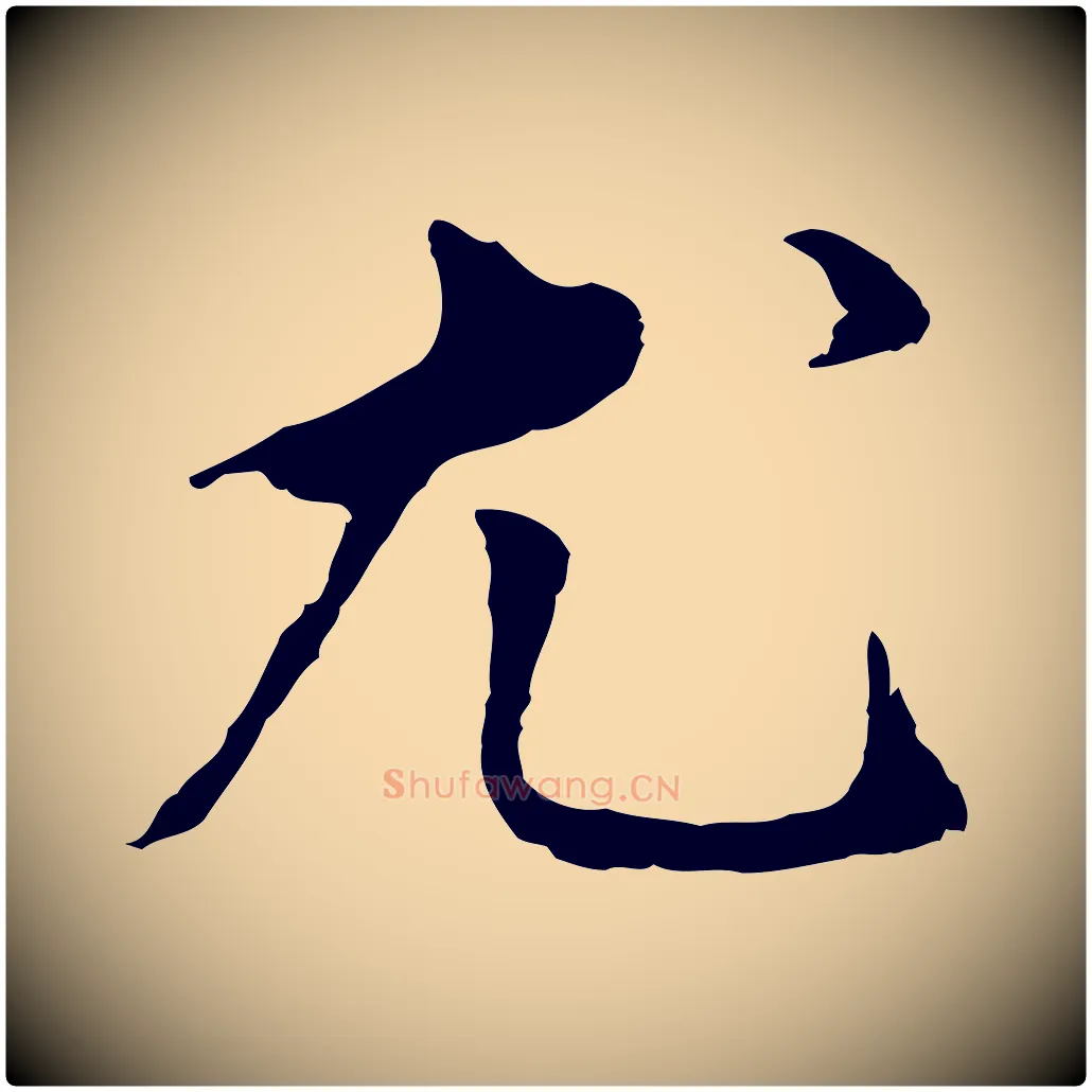 尤毛笔行书写法,摘自明代董其昌跋孝经