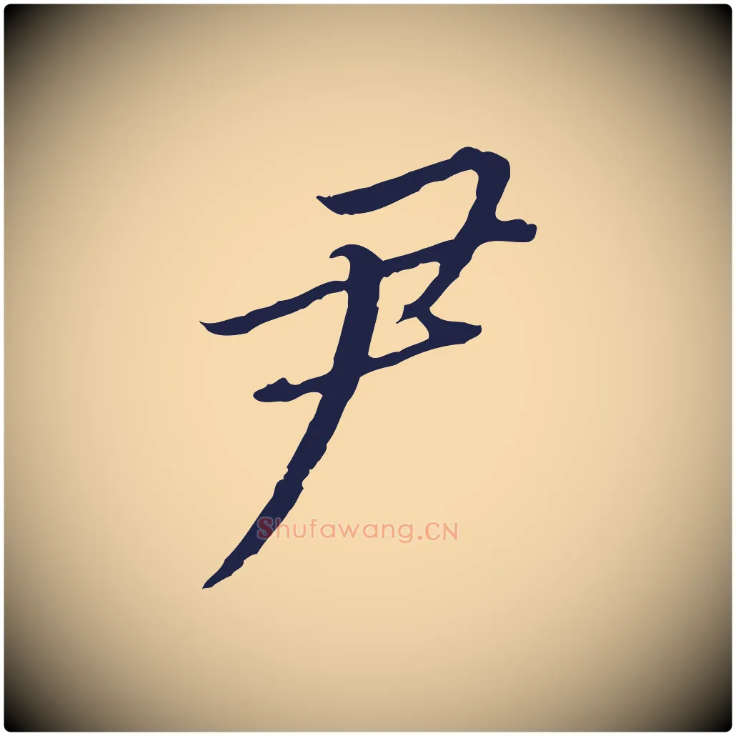 尹毛笔行书写法,摘自明代董其昌跋孝经
